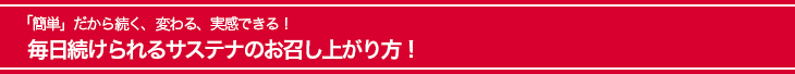 「簡単」だから続く、変わる、実感できる！
毎日続けられるサステナのお召し上がり方！