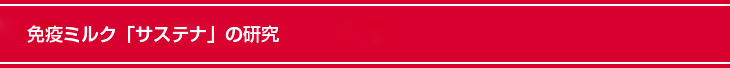 免疫ミルク「サステナ」と「リウマチ」の研究