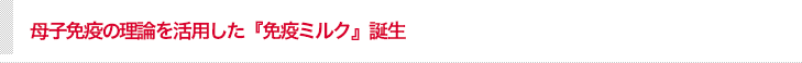 母子免疫の理論を活用した『免疫ミルク』誕生