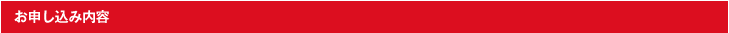 お申し込み内容