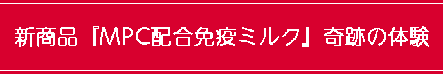 新商品ＭＰＣ配合スターリミルク『サステナ』奇跡の体験