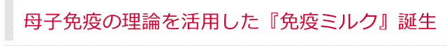 母子免疫の理論を活用した『免疫ミルク』誕生