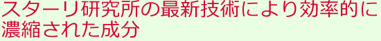 免疫ミルク「サステナ」と「リウマチ（リュウマチ）、関節リウマチ（関節リュウマチ）」の研究。スターリ研究所の最新技術により効率的に濃縮された成分