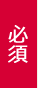 必須