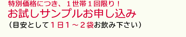 目安として1日1~2袋お飲み下さい