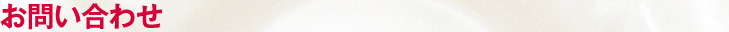 お問い合わせ