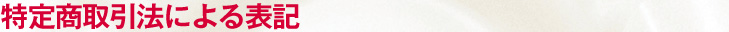 特定商取引法による表記