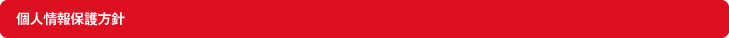 個人情報保護方針