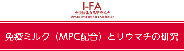 リウマチ（リュウマチ）、関節リウマチ（関節リュウマチ）には、免疫ミルク「サステナ」の早期飲用がポイントです！
