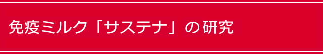 免疫ミルク「サステナ」と「リウマチ（リュウマチ）、関節リウマチ（関節リュウマチ）」の研究