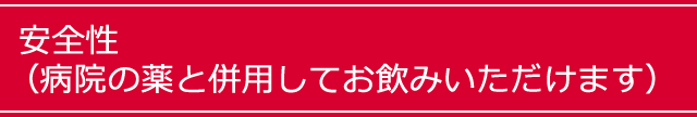 安全性・副作用なし（病院の薬と併用してお飲みいただけます）
