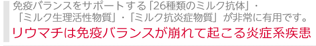 免疫ミルク「サステナ」と「リウマチ（リュウマチ）、関節リウマチ（関節リュウマチ）」の研究