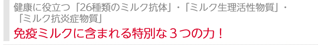 スターリミルク『サステナ』に含まれる３つの力！