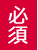 必須