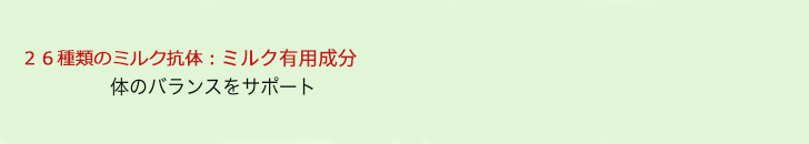 26種類の抗体
生理活性物質
リウマチによる、身体の働き・バランスを調整する。