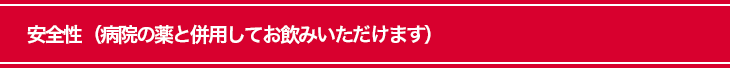 安全性・副作用なし（病院の薬と併用してお飲みいただけます）