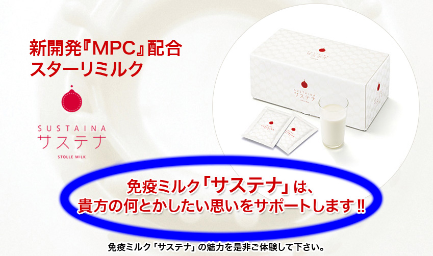 MPC配合で新しくなった スターリミルク サステナ(SUSTAINA -STOLLE MILK-)