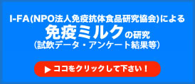 免疫ミルク1